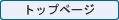 ﾄｯﾌﾟﾍﾟｰｼﾞ