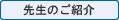 先生のご紹介