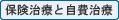 保険治療と自費治療