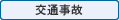 交通事故
