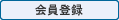 会員登録