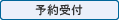 予約受付