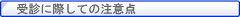 受診に際しての注意点