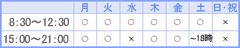 診療時間表